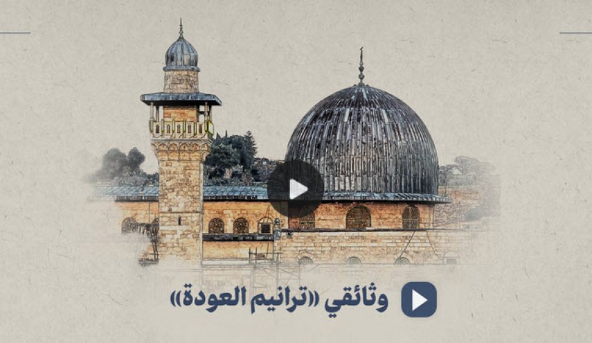 وثائقي «ترانيم العودة»
