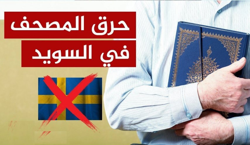 رد فعل السفارة الإيرانية على الاساءة للقرآن الكريم من جديد في السويد