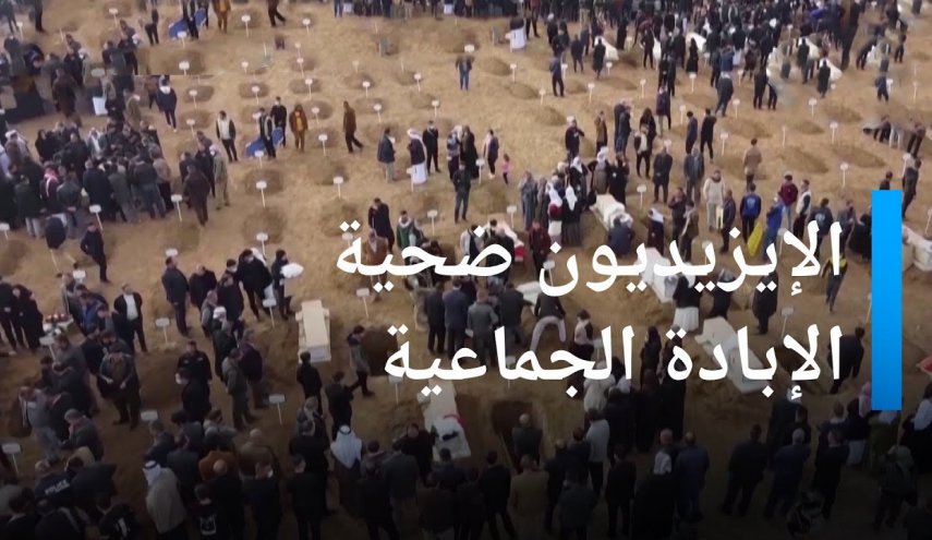 بريطانيا تقرّ بإرتكاب 'داعش' عمليات 'إبادة جماعية' بحق الإيزيديين في العراق