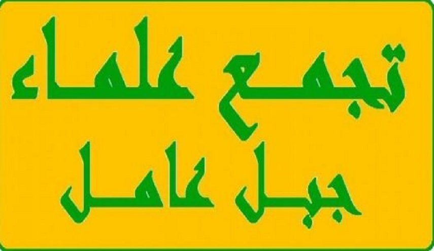 علماء جبل عامل: كفوا عن التحريض ضد المقاومة