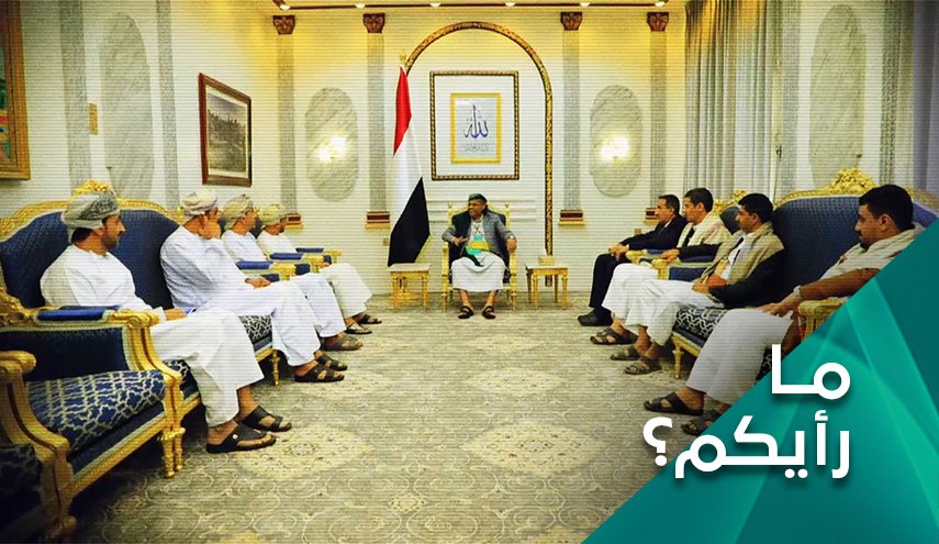 ما رأيكم.. بالوساطة العمانية ومصير المسار التفاوضي في اليمن؟