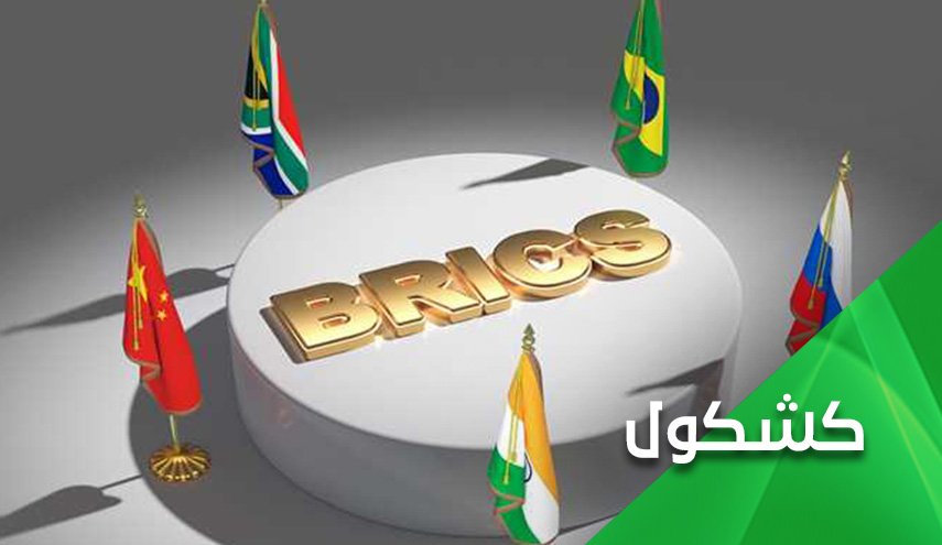 الإنضمام الى بريكس.. ماذا يعني إقتصادياً لإيران؟
