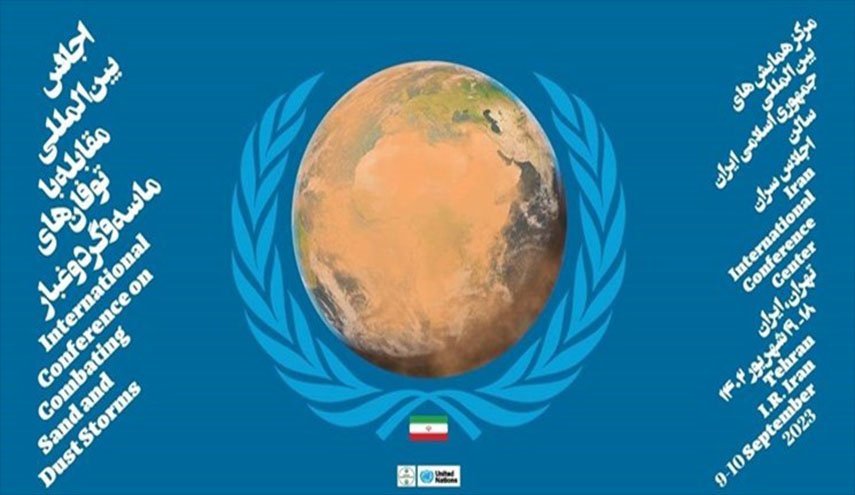 طهران تستضيف عقد مؤتمر دولي لمكافحة العواصف الرملية والترابية