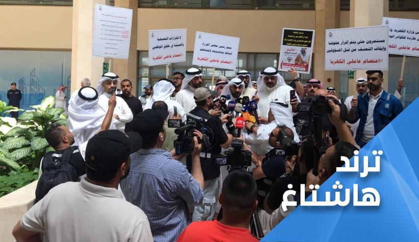 موظفو الكهرباء في الكويت: هل تقبلون باستمرار الظلم على أبنائكم؟