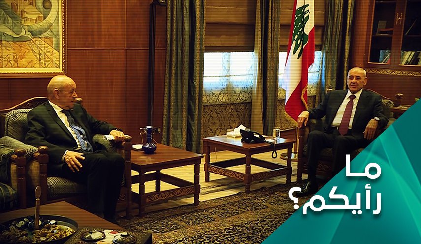 برأيكم.. ما الذي أفرزته مباحثات لودريان في لبنان؟

