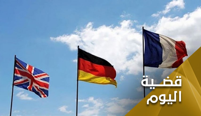 بيان الترويكا الأوروبية.. خطوة كبيرة في الإتجاه الخطأ
