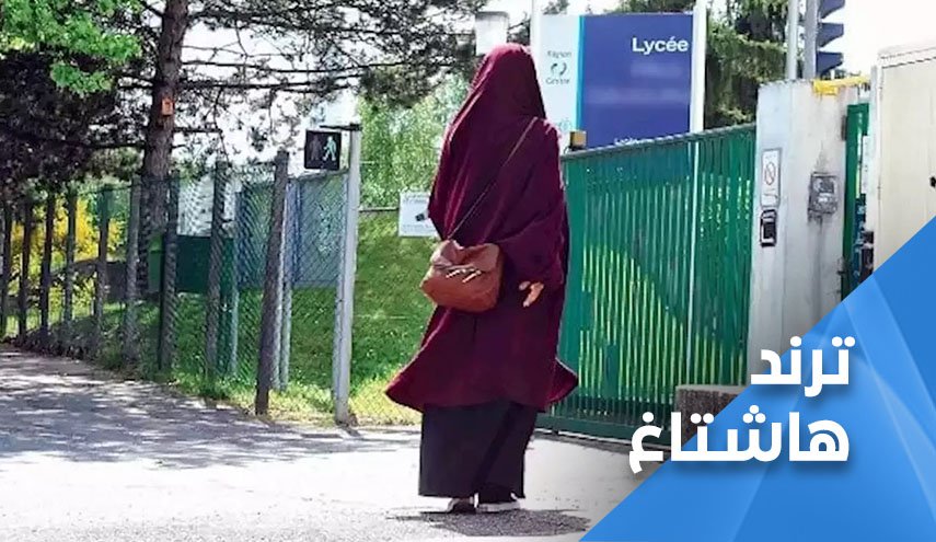 استمرار ردود الفعل المنددة بمنع ارتداء العباءة في فرنسا