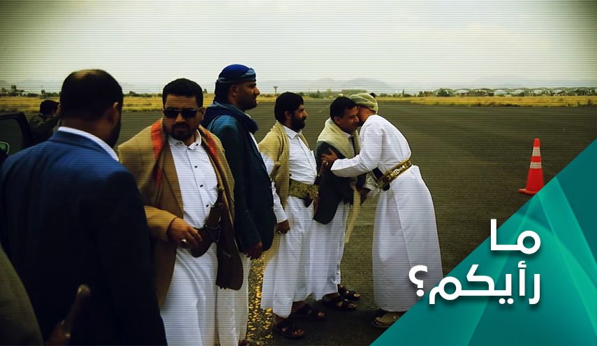 ما رأيكم بمسار التفاوض على مسار السلام في اليمن؟