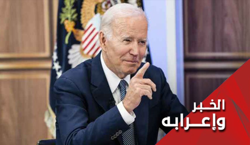لماذا إعتبر بايدن فكرة إحتلال غزة 