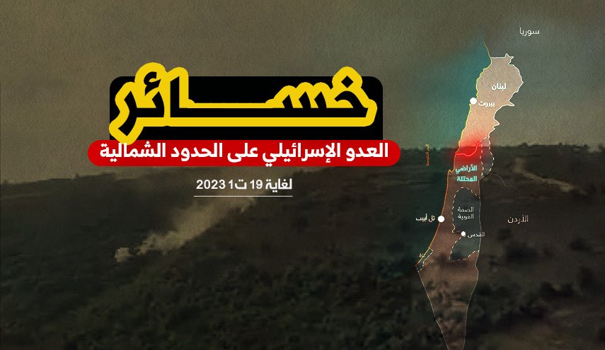 إنفوغرافيك.. خسائر العدو الاسرائيلي على الحدود الشمالية
