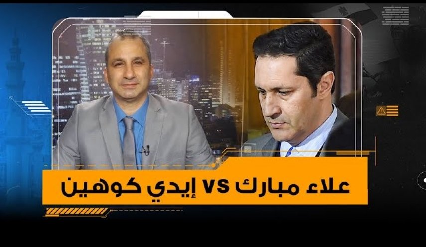 تلاسن حاد بین نجل 'حسني مبارك' وبوق الاحتلال 'كوهين'