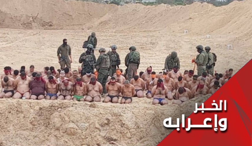 تعرية المدنيين الفلسطينيين.. لن يسترعُريّ هزيمة 
