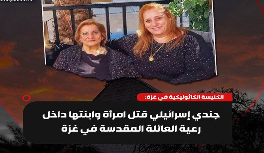 جندي إسرائيلي يقتل امرأتين مسيحيتين بغزة والبابا فرنسيس يأسف