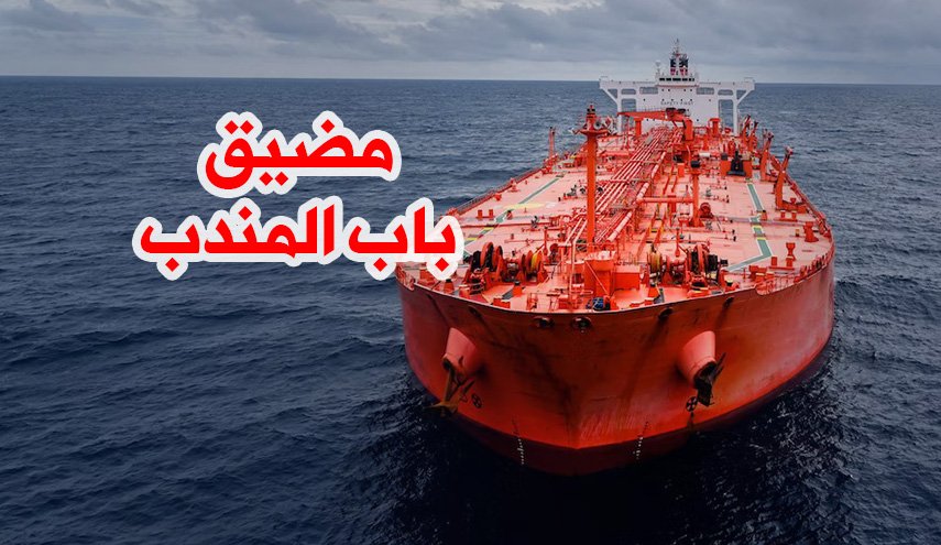 نظرة عابرة على الأهمية الاستراتيجية لمضيق باب المندب
