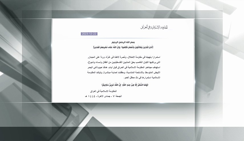 المقاومة العراقية تعلن استهداف موقع حيوي إسرائيلي في البحر المتوسط 