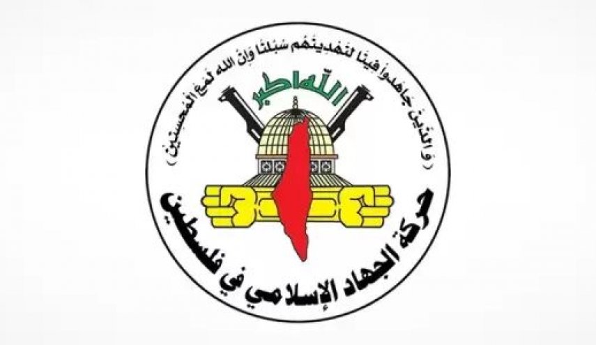 الجهاد الإسلامي: قرار محكمة العدل الدولية لم يرقَ إلى المستوى المطلوب

