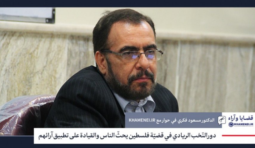 دور النّخب الريادي في قضيّة فلسطين يحثّ الناس والقيادة على تطبيق آرائهم