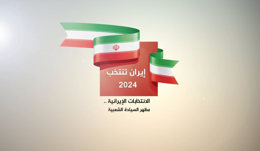رغم القصف الإعلامي الغربي.. الإيرانيون على موعد مع ملحمة إنتخابية جديدة