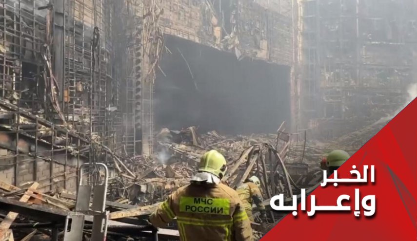 هجوم موسكو الدامي.. روسيا ترفض مسؤولية 