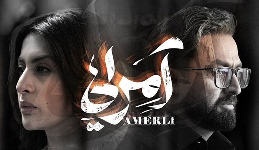 مسلسل 'آمرلي' باللغتين العربية والفارسية على شبكة العرض الايراني المنزلي