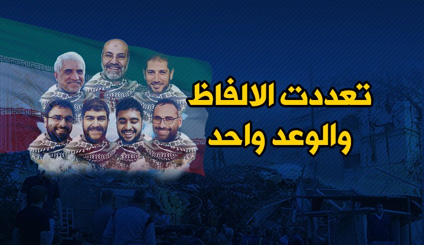 إنفوغرافيك.. تعددت الالفاظ والوعد واحد 