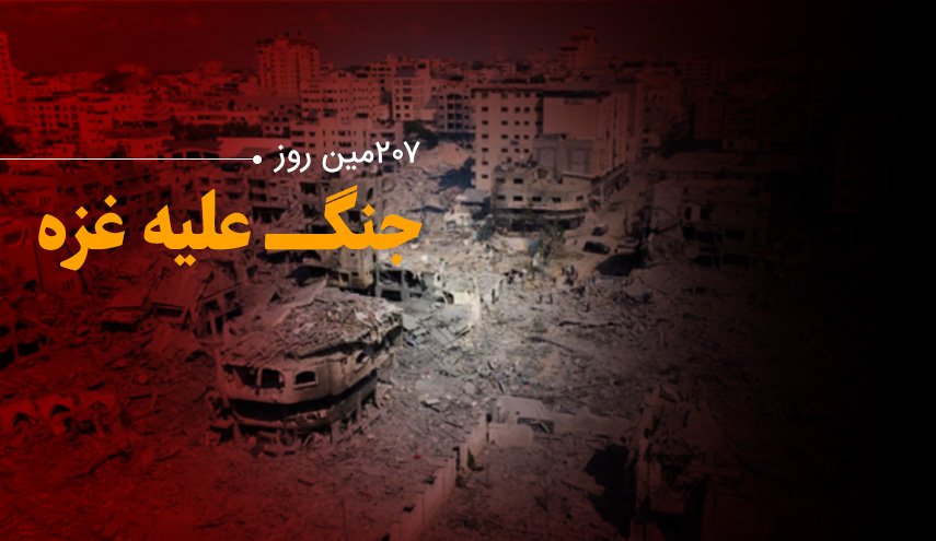 لحظه به لحظه با ۲۰۷مین روز حملات رژیم صهیونیستی به باریکه غزه و کرانه باختری