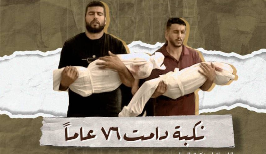 'اسرائيل' نكبة العالم .. جرح ينزف منذ 76 عامًا