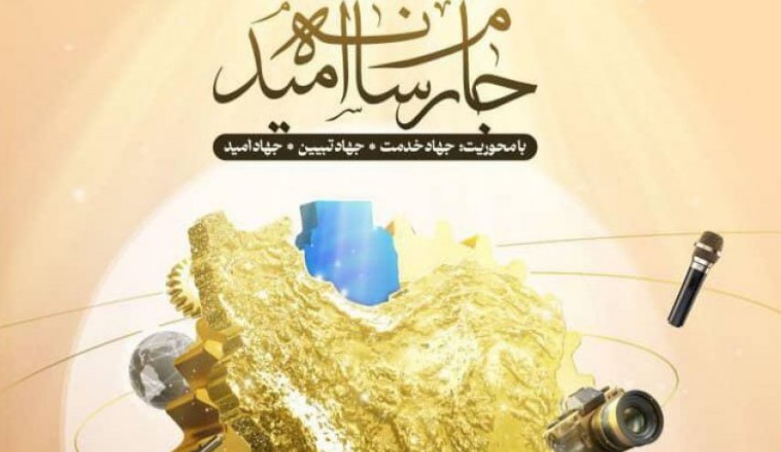 اختتامیه جام رسانه امید با حضور رسانه‌های بین‌المللی برگزار می‌شود
