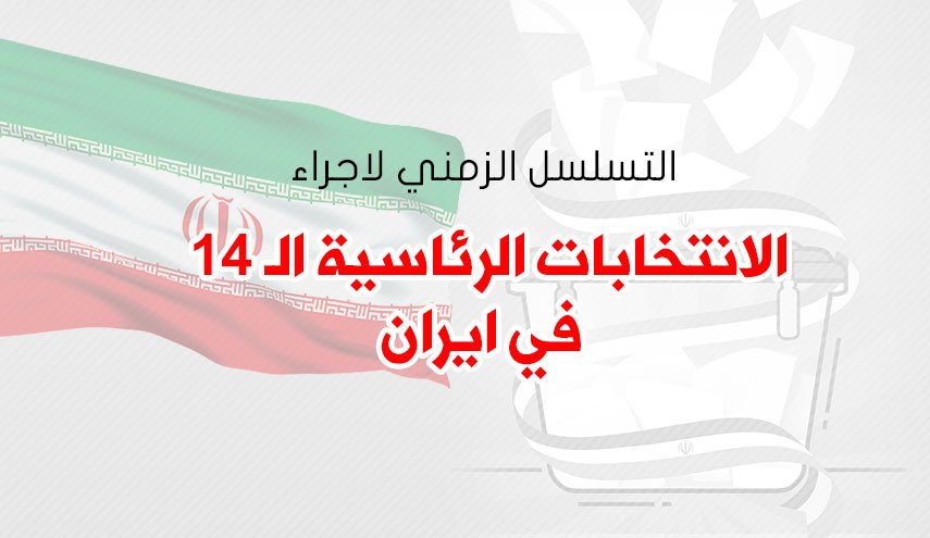 التسلسل الزمني لاجراء الانتخابات الرئاسية الـ14 في ايران