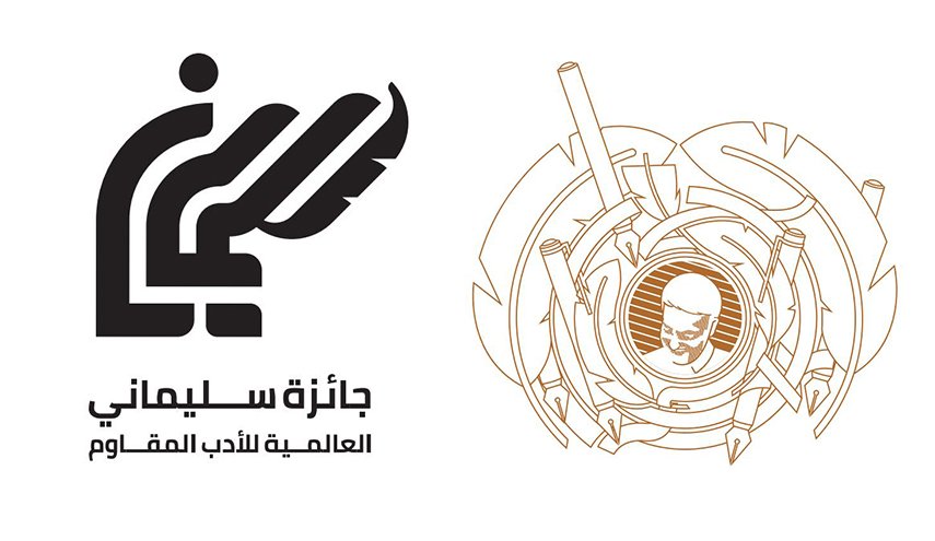 بخطىً ثابتة.. 'جائزة سليماني' تكرّس حضورها في قلب المشهد الأدبي العربي