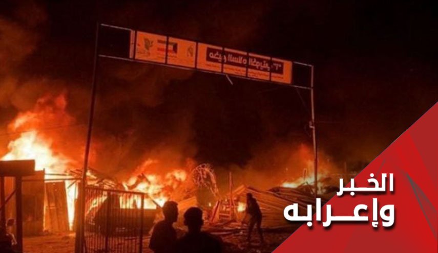 مجزرة تل السلطان في رفح.. جريمة أمريكية بإمتياز