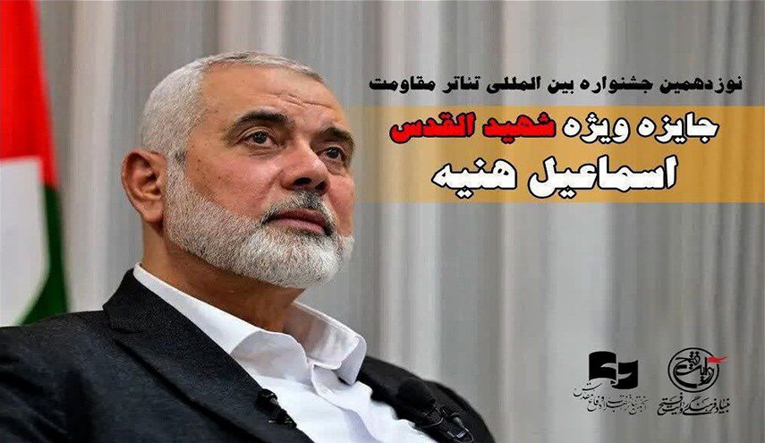جائزة خاصة تحت عنوان الشهيد هنية تضاف لمهرجان مسرح المقاومة الدولي
