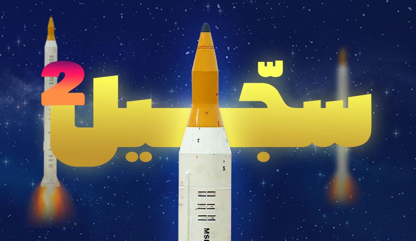 الوعد الصادق 3 .. سجيل في الانتظار