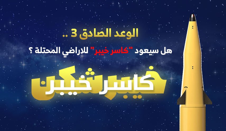 الوعد الصادق 3 .. هل سيعود 