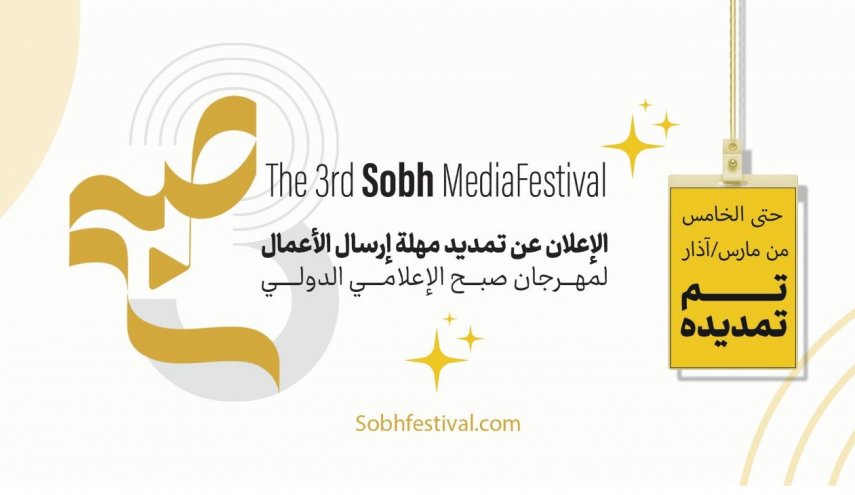 تمديد الموعد النهائي لتقديم الأعمال لمهرجان 