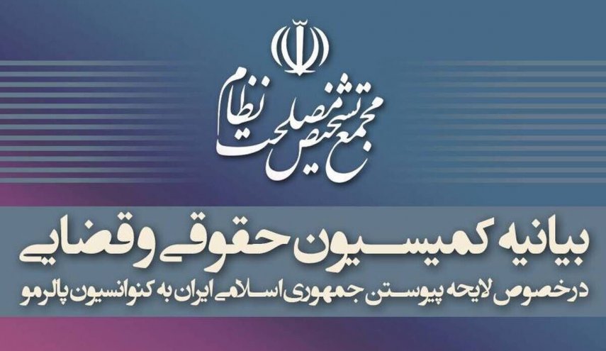 بیانیه کمیسیون حقوقی و قضایی دبیرخانه مجمع تشخیص درباره تصویب پالرمو
