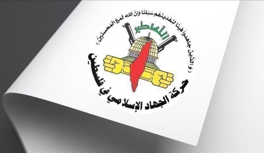 الجهاد الاسلامي: الإدارة الأميركية الراعي الرسمي لـ