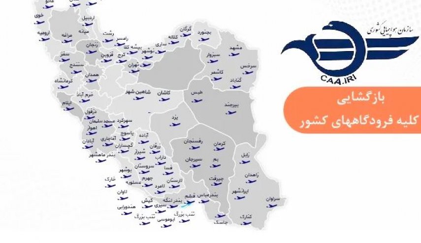بازگشایی فرودگاه‌های کشور برای پروازهای داخلی و خارجی