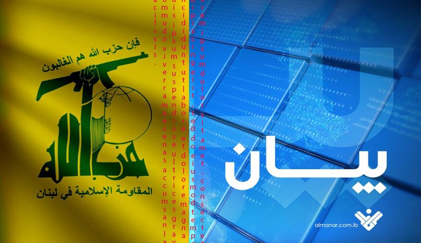 العلاقات الإعلامية لحزب الله تدين اعتقال الاحتلال لمدير مكتب 'الميادين'