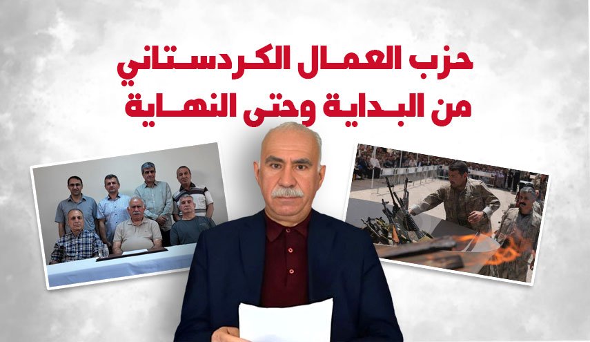 حزب العمال الكردستاني.. من البداية وحتى النهاية