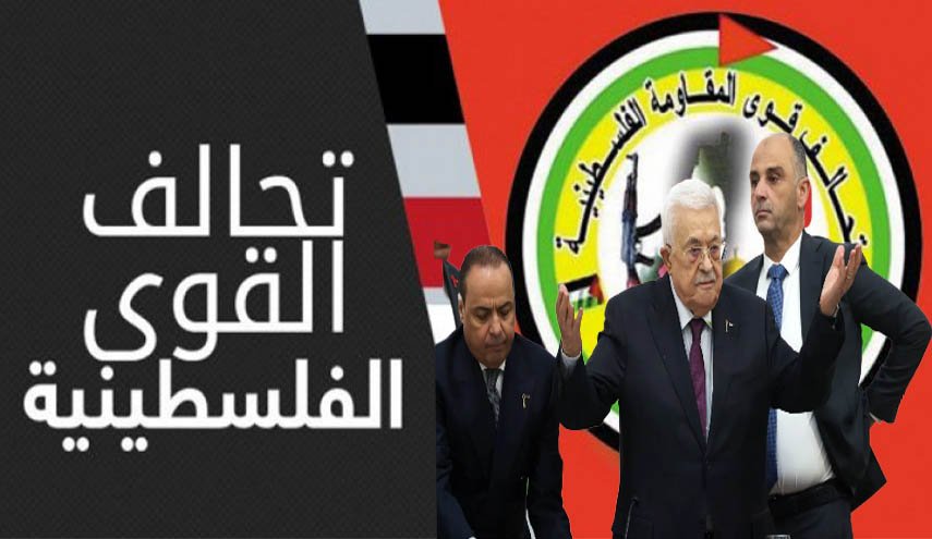 تحالف القوى الفلسطينية يرفض قرار عباس تشكيل مجلس وطني جديد