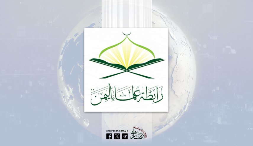 رابطة علماء اليمن: العدوان الصهيوني لن يثني شعبنا عن نصرة غزة