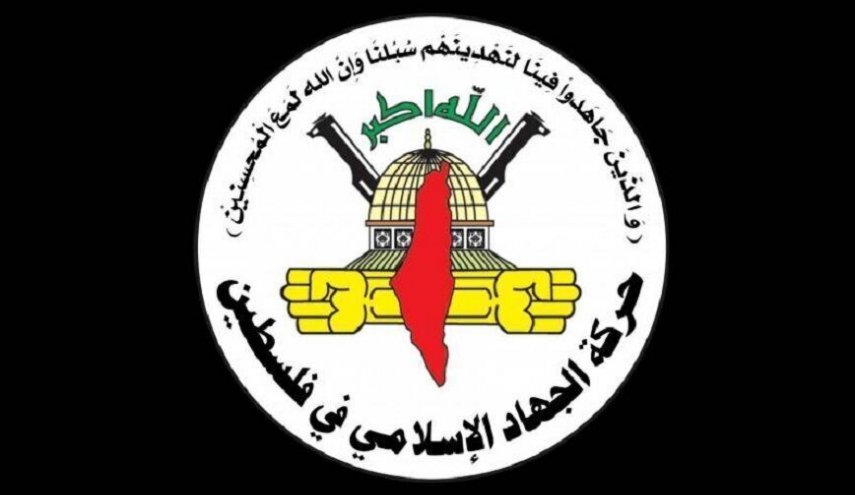 الجهاد الاسلامي: رد حماس يعبر عن موقف قوى المقاومة الفلسطينية
