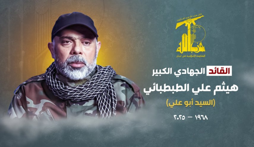 حزب الله يعلن رسميا استشهاد القائد الكبير هيثم علي هيثم ‏الطبطبائي