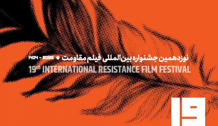 دعوة للمشاركة بالدورة الـ 19 للمهرجان الدولي لأفلام المقاومة