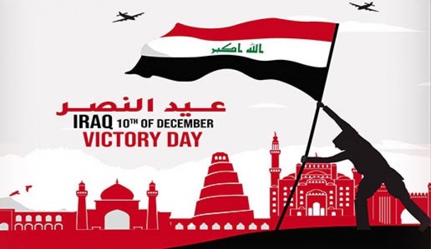 العراق يحتفل بالذكرى الثامنة لإعلان الإنتصار على الإرهاب