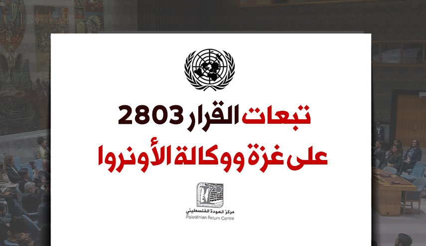 تحذيرات حقوقية من تبعات القرار 2803 على غزة والأونروا + انفوغرافيك