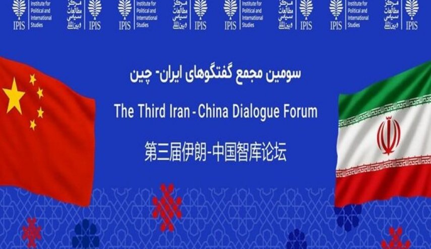 منتدى الحوار الإيراني الصيني الثالث یعقد في طهران غدا