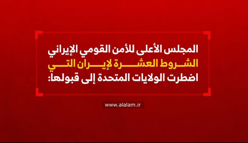 الشروط العشرة لإيران التي اضطرت الولايات المتحدة إلى قبولها