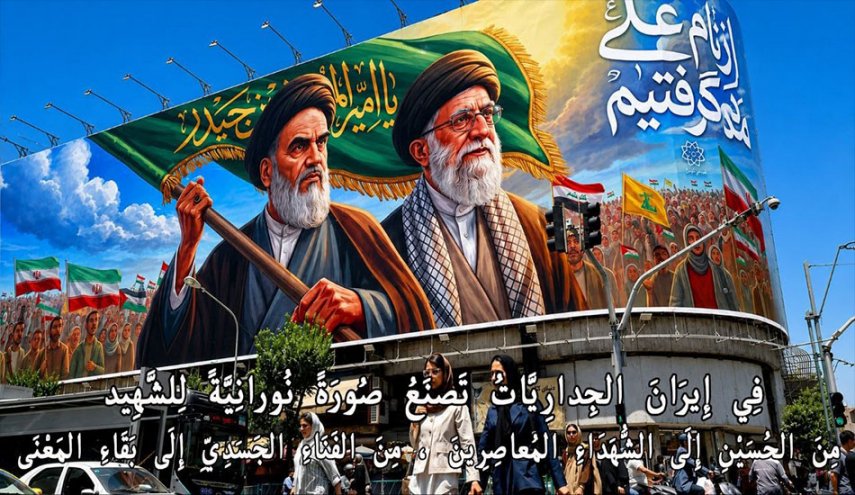 في إيران الجدارياتُ تصنع صورةً نورانيةً للشهيد